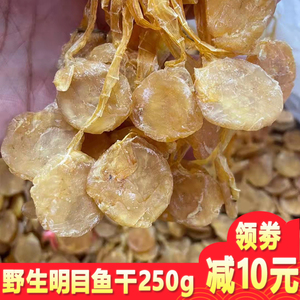 明目鱼干日月鱼