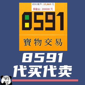 台湾8591代购 代卖 装备 游戏道具  新枫之谷 金币 装备 点卡