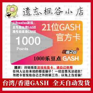 GASH1000点 自动发卡 香港台湾橘子 BEANFUN 新枫之谷 乐豆 点卡