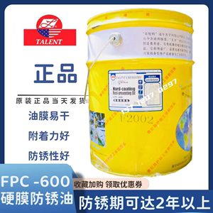 泰伦特金黄色硬膜防锈油FPC-600代码F2002金属机械速干防锈剂16kg