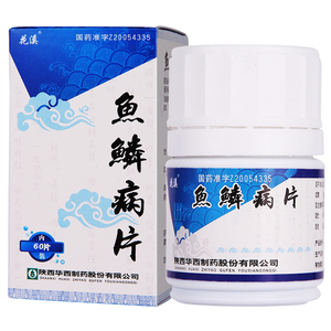 花溪鱼鳞病片