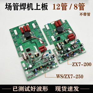 ZX7-250逆变焊机上板WS-200氩弧焊机上板 多款场管焊机逆变板可选