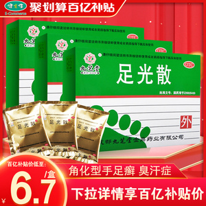 足光散脚气