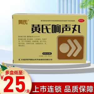 黄氏响声丸 144丸正品急慢性喉炎声音嘶哑咽炎治疗急慢性咽喉炎药