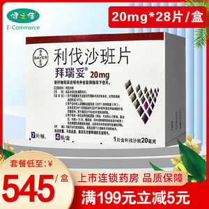 拜瑞妥 利伐沙班片 20mg*28片/盒 预防静脉血栓形成 肺栓塞 降低卒中