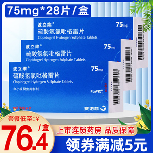 波立维 硫酸氢氯吡格雷片 75mg*28片/盒 预防动脉粥样硬化血栓形成