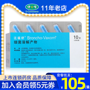 包邮】泛福舒 细菌溶解产物 7mg*10粒/盒 口服免疫治疗用药 呼吸道
