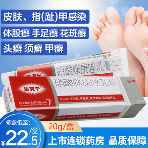 801人付款天猫达克宁硝酸咪康唑乳膏20g脚气抗真菌软膏达克宁霜女男