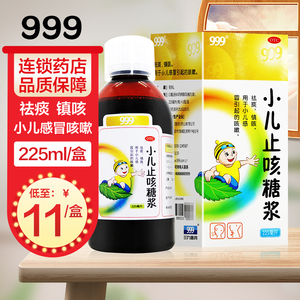 999三九小儿止咳糖浆225ml 祛痰镇咳用于小儿感冒引起的咳嗽