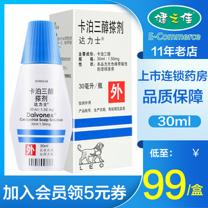 牛皮癣)药膏外用钙泊三醇擦剂丹麦利奥制药卡泊三淳进口旗舰店正品
