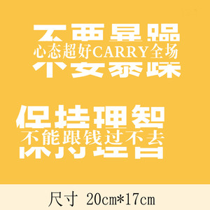 保持理智不要暴躁文字烫画烫图贴上班个性服装衣服贴画柯式印花胶