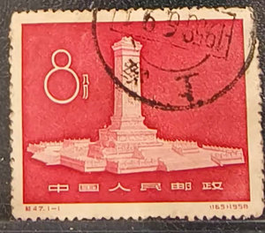 纪47【C】纪47人民英雄纪念碑邮票信销旧票1全，随机发货无胶有薄