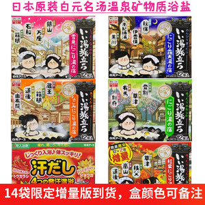 日本原装白元名汤之旅温泉粉泡澡浴盐入浴剂12袋/盒疲劳恢复爆汗