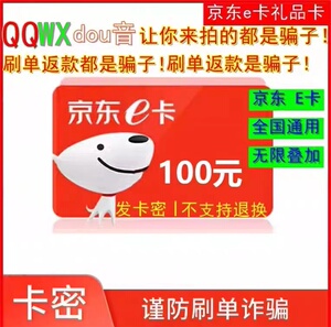 京东e卡100元电子卡密 礼品卡-京东e卡 自动发货【谨防诈骗】