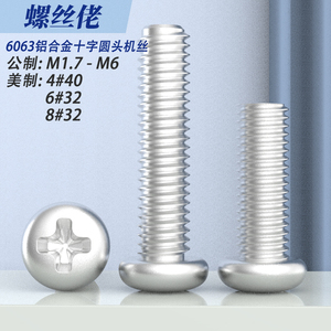 6063铝合金阳极氧化十字圆头机螺钉PM盘头机牙螺丝钉1.7-M6美制