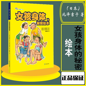 女孩身体的秘密绘本 身体君我懂你啦系列 (日)北泽杏子著 儿童部位