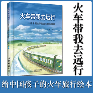 绘本 正版火车带我去远行--给中国孩子的火车旅行图书籍类关于有关