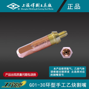 工字牌G01/07-30丙烷乙炔环型割嘴气割嘴手工射吸式割炬割嘴