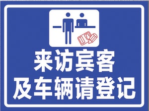 来访宾客及车辆请登记 警告警示牌 标志牌标识牌 指示牌定制贴纸