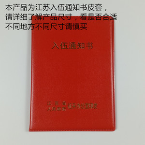 现货江苏入伍通知书外皮保护套皮革证套制作各种证书封皮保护套