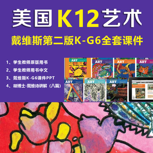 美国戴维斯k12视觉艺术美术课程新版教材少儿美术课件k-g6ppt