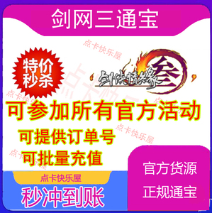 剑三通宝280元剑三代充通宝金山一卡通280剑网三通宝280剑网3秒到