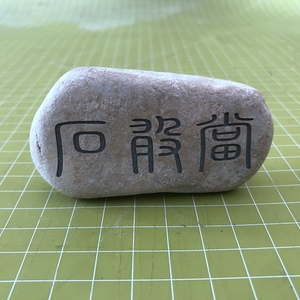 鹅卵石摆件镇宅