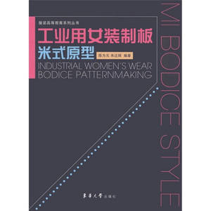 【正版正版】工业用女装制板 米式原型 东华大学出版社