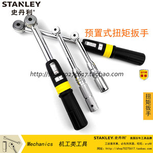 STANLEY/史丹利扭矩扳手扭力起子公斤扳手机修汽修汽保工具预置式