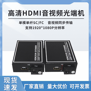 高清hdmi 光纤收发器带usb键鼠hdmi延长器KVM单模单纤1080P 1对