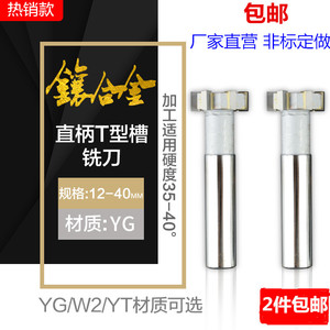 镶硬质合金YG直柄焊接钨钢T型槽铣刀YGW2YT非标定10-35mm现货包邮