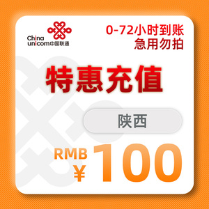 60tb3232625淘宝陕西联通100元快充全国话费充值卡西安宝鸡咸阳延安