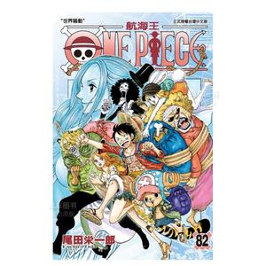 【现货】海贼王漫画 ONE PIECE航海王82 尾田荣一郎 台版漫画书繁体中文原版进口图书 东立出版