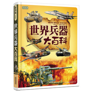 16开本精装珍藏版世界兵器大百科(精) 彩图版 2-12岁亲子共读 军事