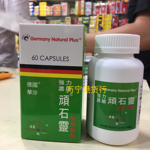香港购德国华沙强力顽石灵消石利碎溶石素化石灵排除解石60粒包邮