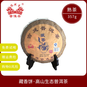 依然香 赠试喝样茶 藏香 熟茶 饼茶 宫廷 普洱茶 357g 包邮 茶叶