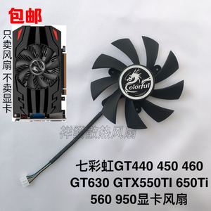 包邮七彩虹GT440 450 460 GT630 GTX550TI 650Ti 560 950显卡风扇