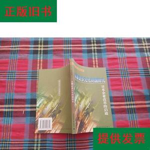 从事业多元化到国际化:日本企业改革的启迪袁晓利社会科学文献出