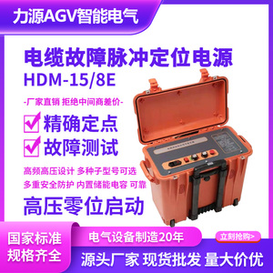 HDM-15/8E电缆故障定位电源 脉冲定位 电缆测试高压信号发生器