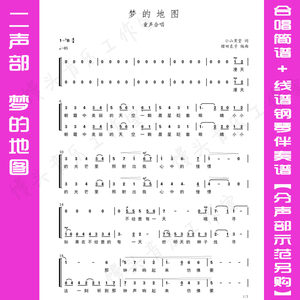 梦的地图合唱谱二声部简谱 钢伴谱送钢琴伴奏音频/分声部旋律另购