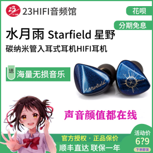 水月雨 starfield 星野 碳纳米管入耳式耳机hifi耳机