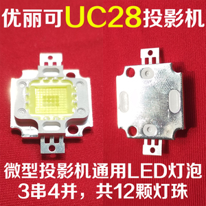 微型投影机LED灯泡 优丽可UC28投影仪LED光源 2020型 20颗灯珠