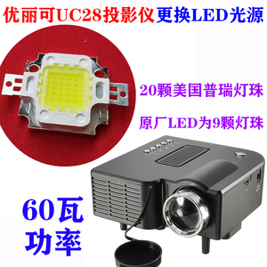 优丽可UC28微型投影仪LED灯泡 通用高清LED光源 20颗灯珠60瓦功率