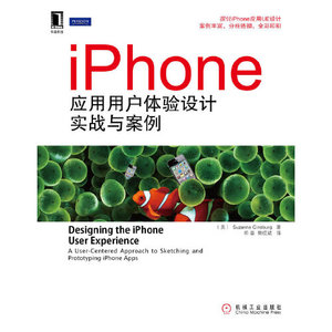 正版图书iPhone应用用户体验设计实战与案例机械工业出版社