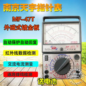 南京天宇MF47系列指针机械万用表高精度防烧仪表外磁内磁内磁表头