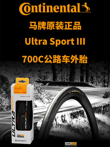 Continental马牌UltraSport700*23C25C28c32c公路车折叠防刺外胎