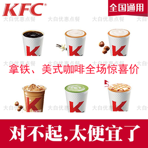 KFC肯德基咖啡饮品拿铁券 榛果风味 卡布奇诺拿铁美式咖啡优惠券