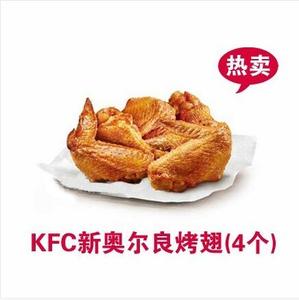 KFC肯德基优惠券奥尔良烤翅香辣鸡翅原味鸡薯条蛋挞兑换券代点餐