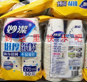 正品妙洁一次性纸杯270ml水杯子228毫升50只*10包江浙沪皖包邮