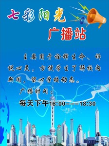 748贴纸海报展板喷绘素材300学校课外休闲广播站开放时间表